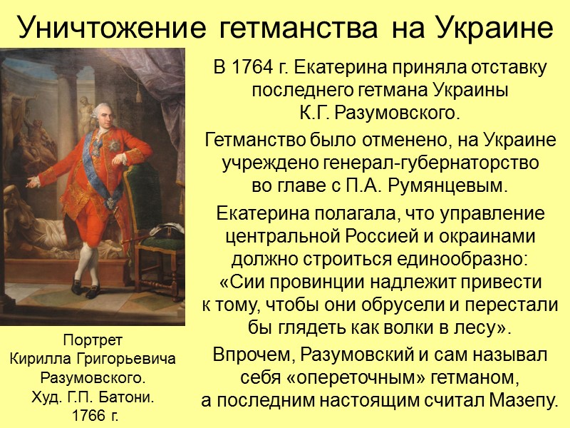Уничтожение гетманства на Украине В 1764 г. Екатерина приняла отставку последнего гетмана Украины 